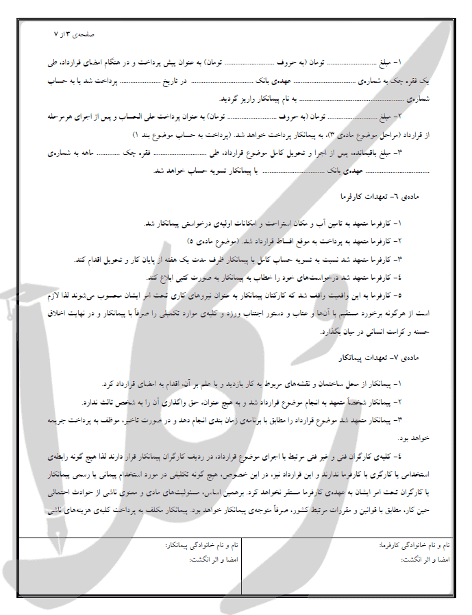 نمونه قرارداد رابیتس کاری